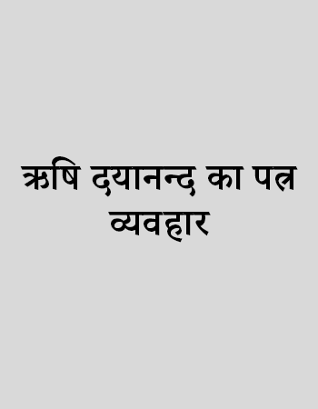 ऋषि दयानन्द का पत्र व्यवहार